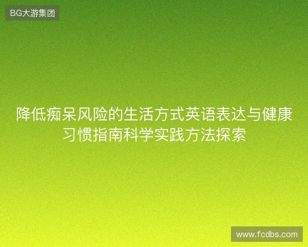 降低痴呆风险的生活方式英语表达与健康习惯指南科学实践方法探索